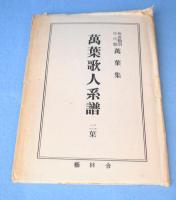作者類別年代順萬葉集