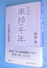 宮廷歌人車持千年 : 奈良前期万葉研究