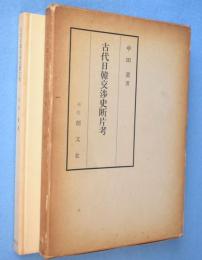 古代日韓交渉史断片考
