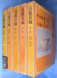 高麗茶碗　全５冊揃　[愛蔵版]