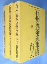 石州流茶道集成　上・中・下　３冊