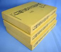 石州流茶道集成　上・中・下　３冊