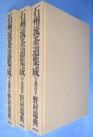 石州流茶道集成　上・中・下　３冊