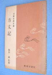 方丈記　＜注解古典文庫＞