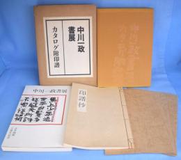 中川一政書展 : カタログ附印譜