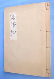 印譜抄　（※『中川一政書展』に付属のもの）