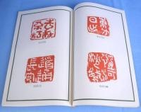 印譜抄　（※『中川一政書展』に付属のもの）