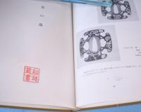 金工美濃彫　＜刀春選書1＞