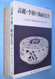 高麗・李朝の陶磁文具