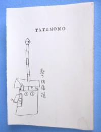 TATEMONOノート 松本竣介33回忌