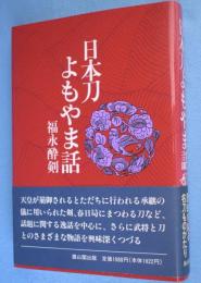 日本刀よもやま話