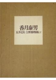 香月泰男　五月七日/上野動物園にて