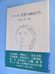 夭折の画家たち : デッサン集　＜双書美術の泉74＞