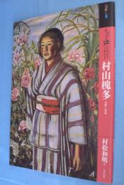 もっと知りたい村山槐多 : 生涯と作品　＜アート・ビギナーズ・コレクション＞