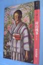 もっと知りたい村山槐多 : 生涯と作品　＜アート・ビギナーズ・コレクション＞