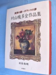 村山槐多全作品集 : 真実の眼--ガランスの夢