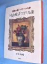村山槐多全作品集 : 真実の眼--ガランスの夢