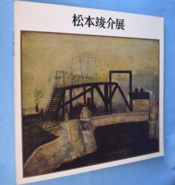 松本竣介展