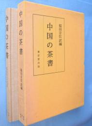 中国の茶書