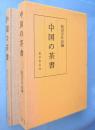 中国の茶書