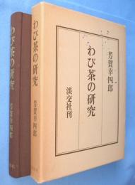 わび茶の研究