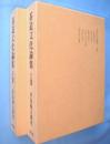 茶道文化論集　上・下　2冊