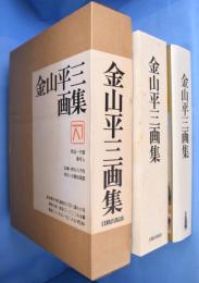 金山平三画集