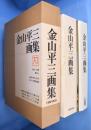 金山平三画集