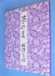 茶の美