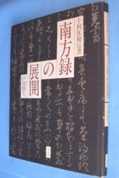 南方録の展開 : 千利休秘伝書