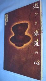遊びと求道の心 : 江戸東京の茶の湯四〇〇年