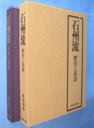石州流 : 歴史と系譜