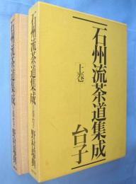 石州流茶道集成　上巻　台子