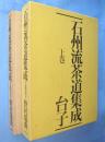 石州流茶道集成　上巻　台子