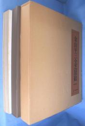 金山平三全芝居絵 : 特製複刻画16枚＋別冊1冊