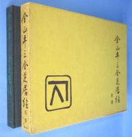 金山平三全芝居絵 : 特製複刻画16枚＋別冊1冊