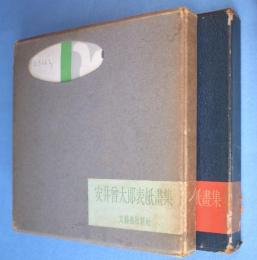 安井曽太郎表紙画集　１・2　2冊