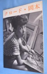 クロード・岡本