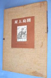 屋上庭園　第1・2号　2冊　＜近代文芸復刻叢刊＞　