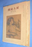 屋上庭園　第1・2号　2冊　＜近代文芸復刻叢刊＞　