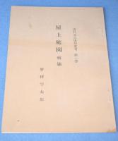 屋上庭園　第1・2号　2冊　＜近代文芸復刻叢刊＞　