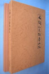 人間北大路魯山人