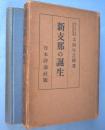 新支那の誕生