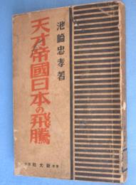 天才帝国日本の飛騰