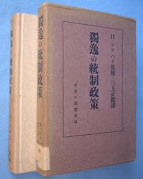独逸の統制政策