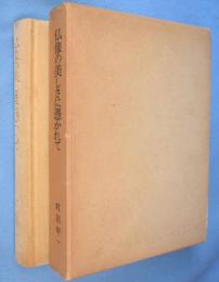 佛像の美しさに憑かれて　［私家版］