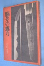 脇差の魅力　日本刀これからの収集