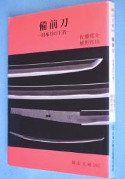 備前刀 : 日本刀の王者