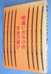 間違いだらけの日本刀選び