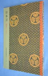 日本刀 : 鑑賞のしおり　＜佐野美術館蔵品シリーズ1＞